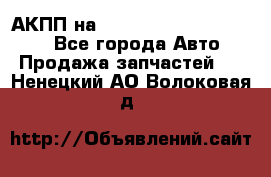 АКПП на Mitsubishi Pajero Sport - Все города Авто » Продажа запчастей   . Ненецкий АО,Волоковая д.